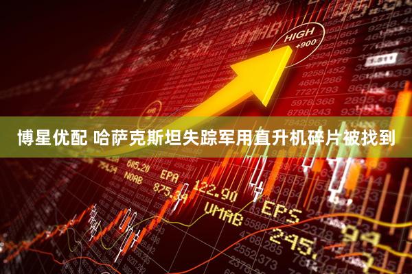 博星优配 哈萨克斯坦失踪军用直升机碎片被找到