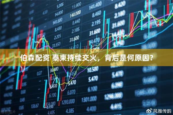 伯森配资 泰柬持续交火，背后是何原因？