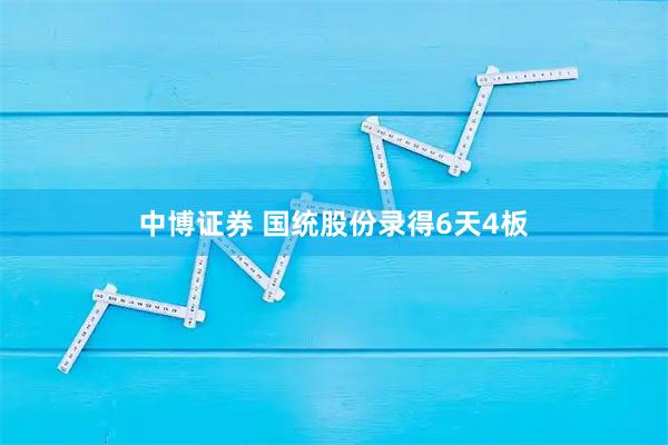 中博证券 国统股份录得6天4板